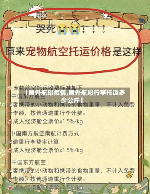 【国外航班疫情,国外航班行李托运多少公斤】