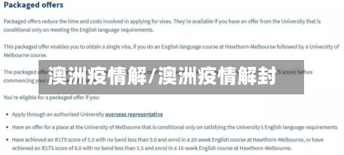 澳洲疫情解/澳洲疫情解封-第2张图片