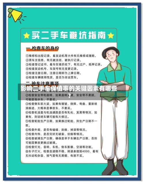 影响二手车保值率的关键因素有哪些？