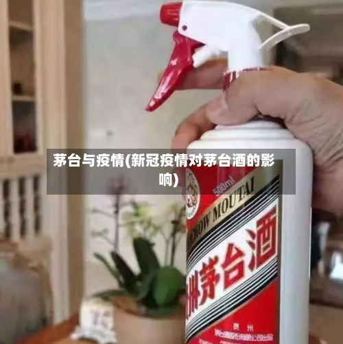 茅台与疫情(新冠疫情对茅台酒的影响)-第2张图片