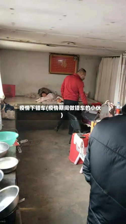 疫情下错车(疫情期间做错车的小伙)