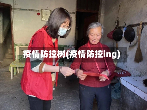 疫情防控树(疫情防控ing)