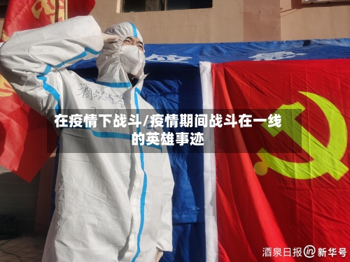 在疫情下战斗/疫情期间战斗在一线的英雄事迹