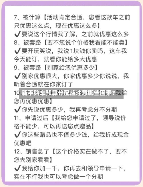 新手购车预算分配应注意哪些因素？-第3张图片