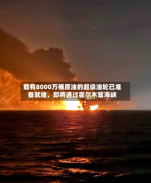 载有8000万桶原油的超级油轮已准备就绪	，即将通过霍尔木兹海峡-第2张图片