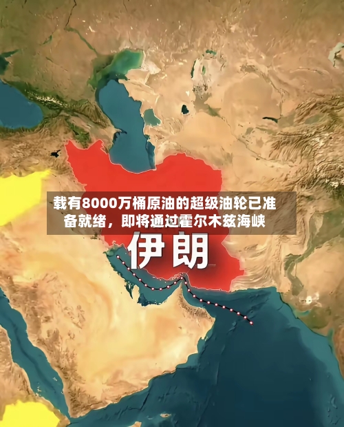 载有8000万桶原油的超级油轮已准备就绪，即将通过霍尔木兹海峡