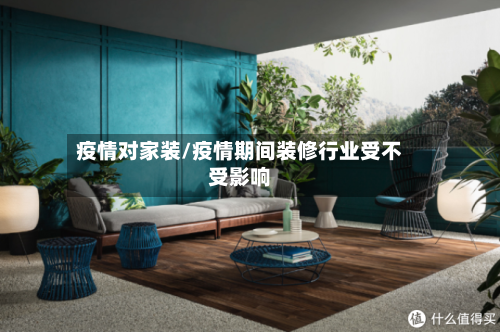 疫情对家装/疫情期间装修行业受不受影响