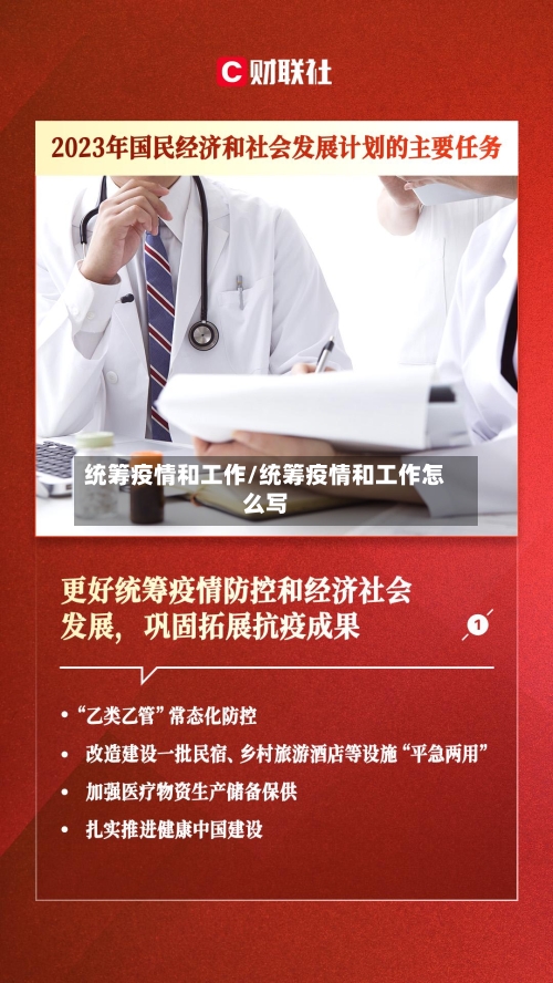 统筹疫情和工作/统筹疫情和工作怎么写