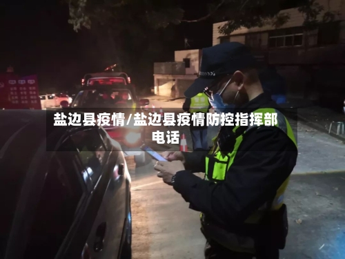 盐边县疫情/盐边县疫情防控指挥部电话-第2张图片