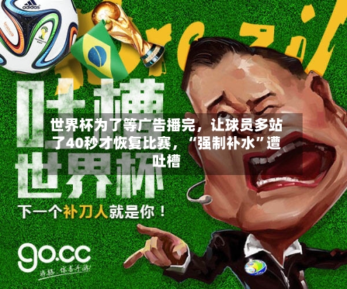 世界杯为了等广告播完，让球员多站了40秒才恢复比赛，“强制补水”遭吐槽