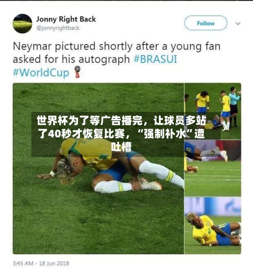 世界杯为了等广告播完，让球员多站了40秒才恢复比赛，“强制补水	”遭吐槽-第2张图片