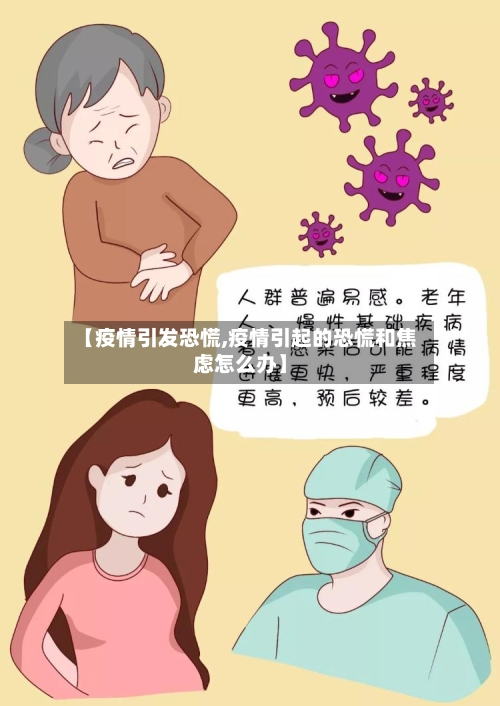 【疫情引发恐慌,疫情引起的恐慌和焦虑怎么办】