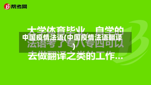 中国疫情法语(中国疫情法语翻译)