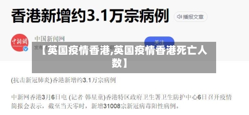 【英国疫情香港,英国疫情香港死亡人数】-第3张图片