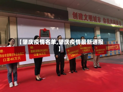 【肇庆疫情名单,肇庆疫情最新通报】-第2张图片