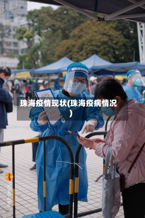 珠海疫情现状(珠海疫病情况)