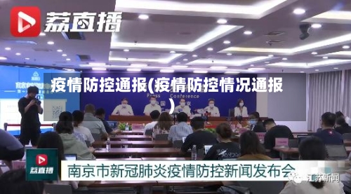 疫情防控通报(疫情防控情况通报)