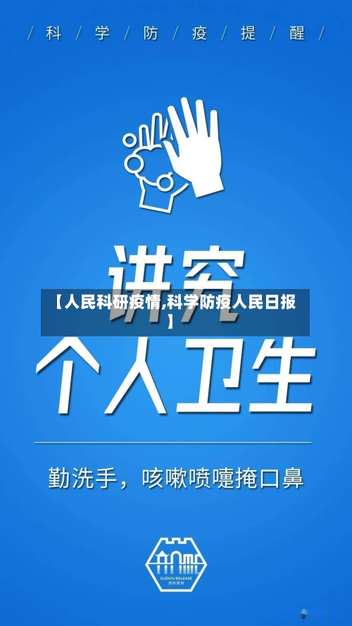 【人民科研疫情,科学防疫人民日报】