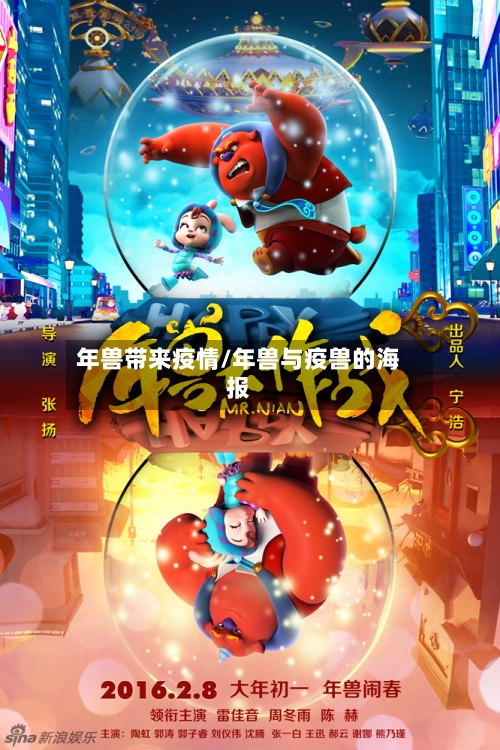 年兽带来疫情/年兽与疫兽的海报-第3张图片