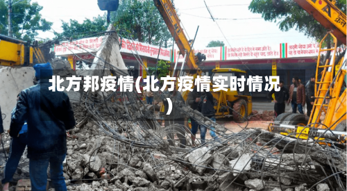 北方邦疫情(北方疫情实时情况)