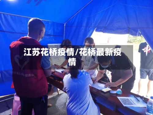 江苏花桥疫情/花桥最新疫情