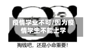 疫情学业不可/因为疫情学生不能上学