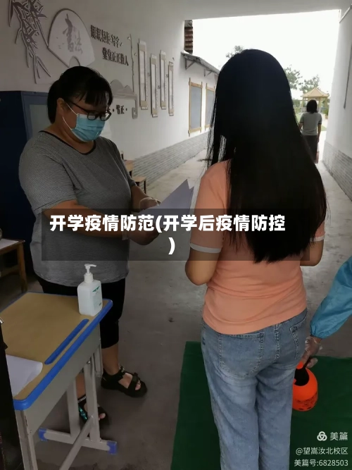 开学疫情防范(开学后疫情防控)-第2张图片