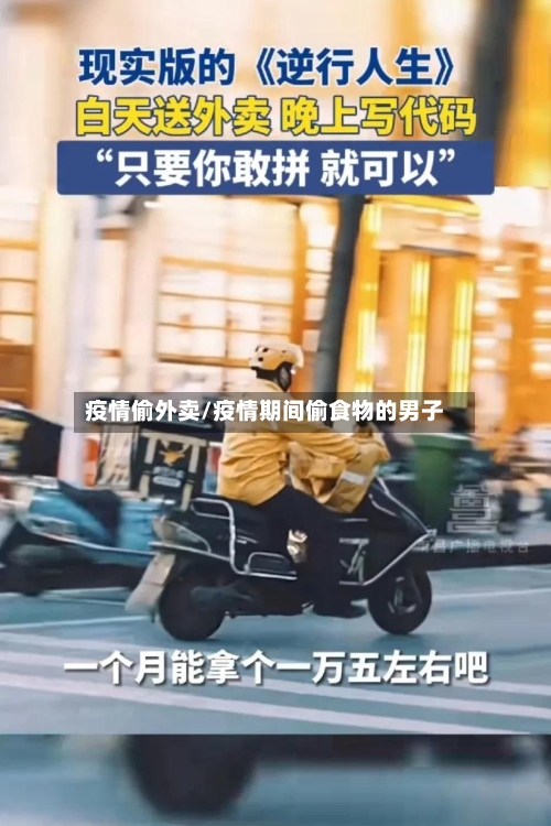 疫情偷外卖/疫情期间偷食物的男子