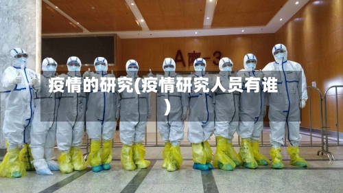 疫情的研究(疫情研究人员有谁)-第2张图片