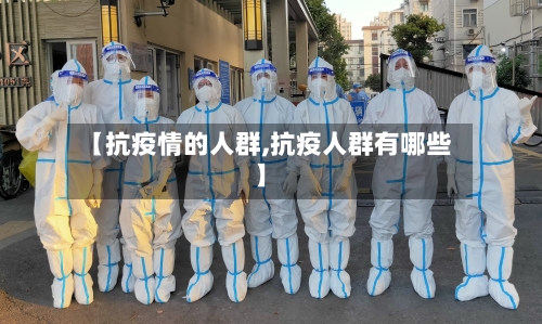 【抗疫情的人群,抗疫人群有哪些】