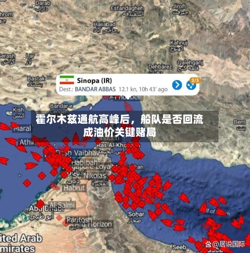 霍尔木兹通航高峰后	，船队是否回流成油价关键赌局-第3张图片