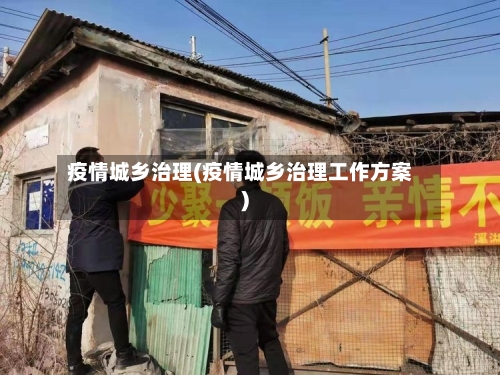 疫情城乡治理(疫情城乡治理工作方案)