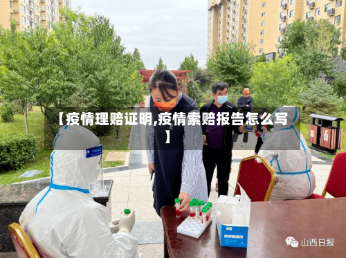 【疫情理赔证明,疫情索赔报告怎么写】-第2张图片