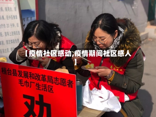 【疫情社区感动,疫情期间社区感人】
