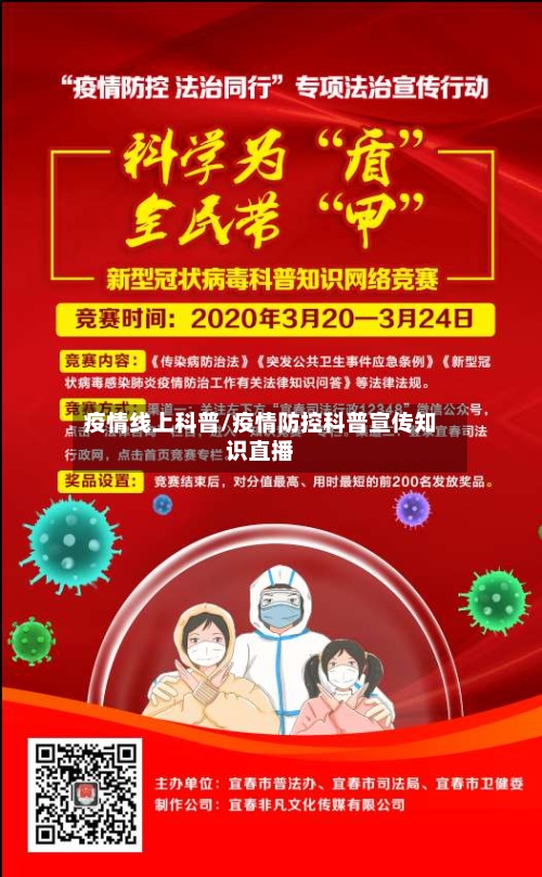 疫情线上科普/疫情防控科普宣传知识直播-第2张图片
