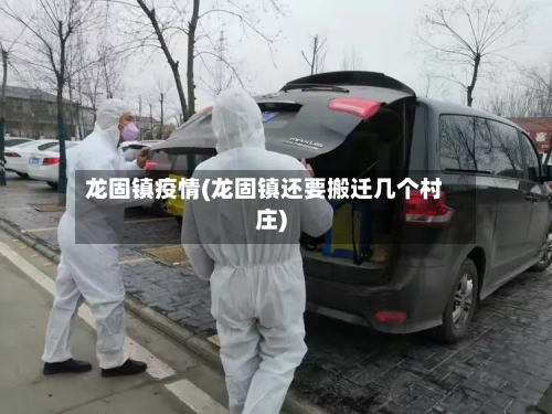 龙固镇疫情(龙固镇还要搬迁几个村庄)-第3张图片