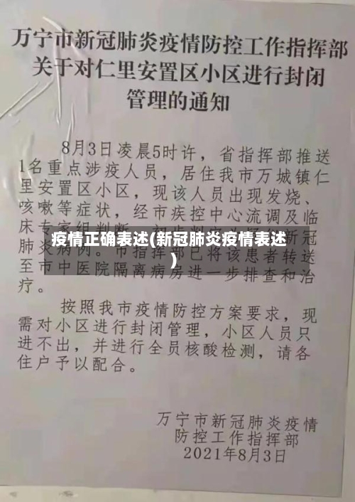 疫情正确表述(新冠肺炎疫情表述)-第3张图片