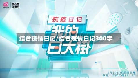 结合疫情日记/结合疫情日记300字