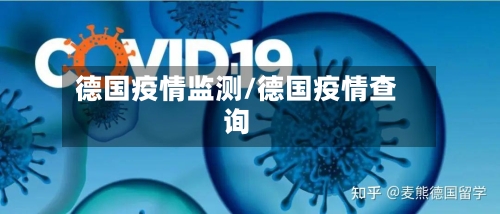 德国疫情监测/德国疫情查询-第2张图片