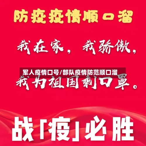 军人疫情口号/部队疫情防范顺口溜