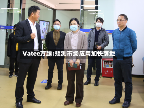 Vatee万腾:预测市场应用加快落地-第2张图片
