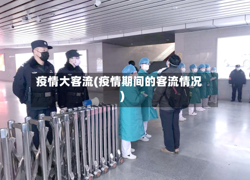 疫情大客流(疫情期间的客流情况)