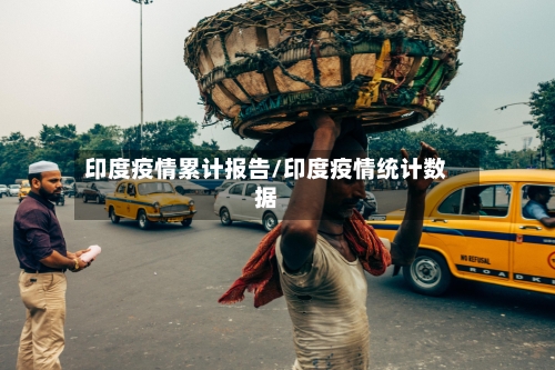 印度疫情累计报告/印度疫情统计数据