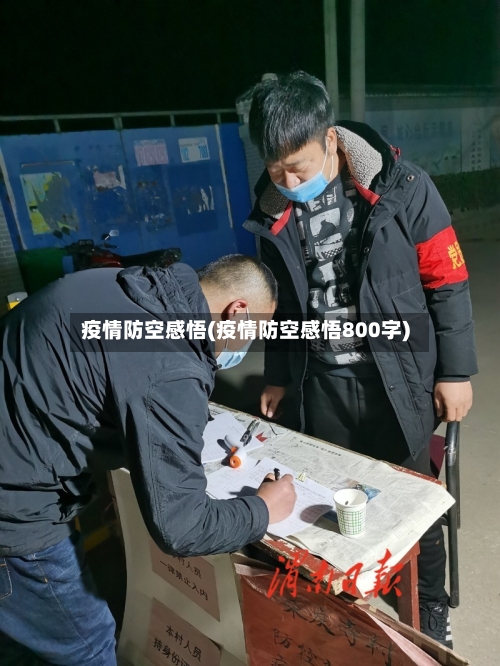 疫情防空感悟(疫情防空感悟800字)