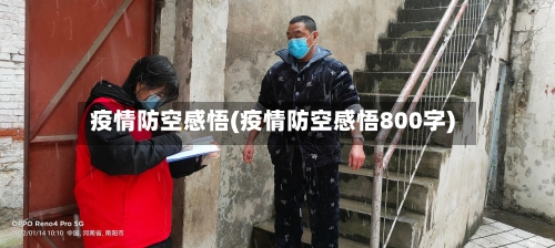 疫情防空感悟(疫情防空感悟800字)-第3张图片