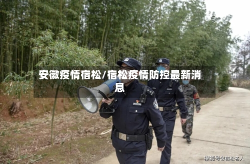安徽疫情宿松/宿松疫情防控最新消息