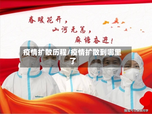 疫情扩散历程/疫情扩散到哪里了