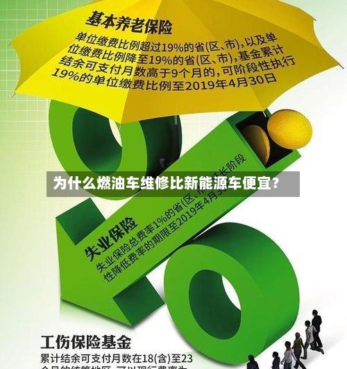 为什么燃油车维修比新能源车便宜？