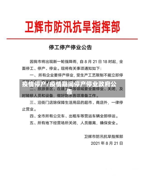 疫情停产/疫情期间停产停业政府公告-第3张图片