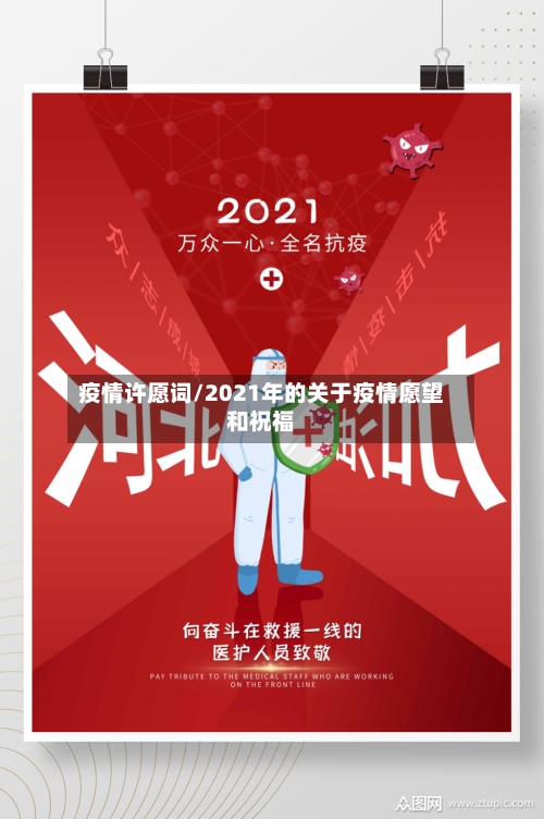 疫情许愿词/2021年的关于疫情愿望和祝福-第3张图片